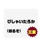 方言で罵詈雑言（個別スタンプ：34）