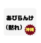 方言で罵詈雑言（個別スタンプ：38）