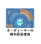 架空科学専門用語1（個別スタンプ：16）