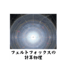 架空科学専門用語1（個別スタンプ：18）