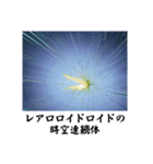 架空科学専門用語1（個別スタンプ：22）