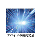 架空科学専門用語1（個別スタンプ：23）