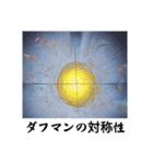 架空科学専門用語1（個別スタンプ：38）