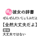 彼女の本音辞書【心の声・カップル・彼氏】（個別スタンプ：1）
