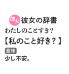 彼女の本音辞書【心の声・カップル・彼氏】（個別スタンプ：2）