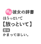 彼女の本音辞書【心の声・カップル・彼氏】（個別スタンプ：6）