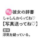彼女の本音辞書【心の声・カップル・彼氏】（個別スタンプ：10）