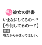 彼女の本音辞書【心の声・カップル・彼氏】（個別スタンプ：20）