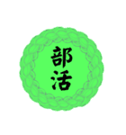 部活道スタンプ（個別スタンプ：1）