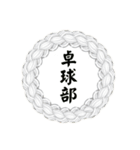 部活道スタンプ（個別スタンプ：5）