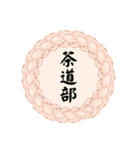 部活道スタンプ（個別スタンプ：15）