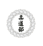 部活道スタンプ（個別スタンプ：19）