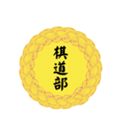 部活道スタンプ（個別スタンプ：20）