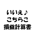 簿記・経理・会計用語ダジャレ2（個別スタンプ：4）