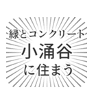 小涌谷生活（個別スタンプ：5）