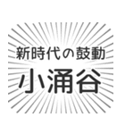 小涌谷生活（個別スタンプ：23）