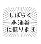 小涌谷生活（個別スタンプ：29）