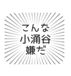 小涌谷生活（個別スタンプ：30）