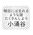 小涌谷生活（個別スタンプ：38）