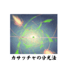 架空科学専門用語2（個別スタンプ：12）