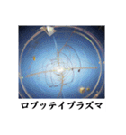 架空科学専門用語2（個別スタンプ：16）