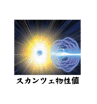 架空科学専門用語2（個別スタンプ：20）