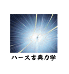 架空科学専門用語2（個別スタンプ：39）
