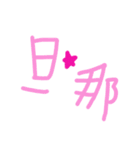 乱暴なすず本 旦那のお母さんと旦那（個別スタンプ：26）