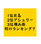 大喜利のお題3（個別スタンプ：35）