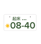 ナンバープレート伝言板（個別スタンプ：1）