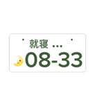 ナンバープレート伝言板（個別スタンプ：2）