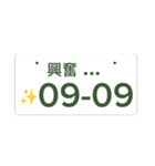 ナンバープレート伝言板（個別スタンプ：4）