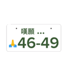 ナンバープレート伝言板（個別スタンプ：5）