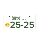 ナンバープレート伝言板（個別スタンプ：7）