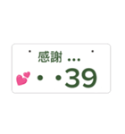 ナンバープレート伝言板（個別スタンプ：8）