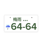 ナンバープレート伝言板（個別スタンプ：9）