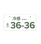 ナンバープレート伝言板（個別スタンプ：10）
