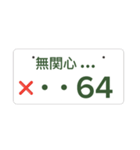 ナンバープレート伝言板（個別スタンプ：11）