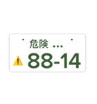 ナンバープレート伝言板（個別スタンプ：12）
