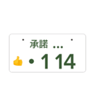 ナンバープレート伝言板（個別スタンプ：14）