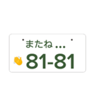 ナンバープレート伝言板（個別スタンプ：15）