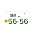 ナンバープレート伝言板（個別スタンプ：16）