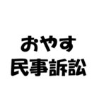 法律用語ダジャレ【日常会話・挨拶・毎日】（個別スタンプ：2）