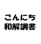 法律用語ダジャレ【日常会話・挨拶・毎日】（個別スタンプ：3）