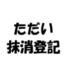 法律用語ダジャレ【日常会話・挨拶・毎日】（個別スタンプ：9）