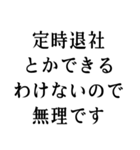 社畜の言い訳【仕事、社会人、会社、残業】（個別スタンプ：32）