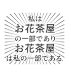 お花茶屋生活（個別スタンプ：39）