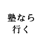 ガリ勉の言い訳【勉強・真面目・塾・受験】（個別スタンプ：14）