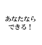 ポジティブな言葉40選！【Part 1】（個別スタンプ：1）