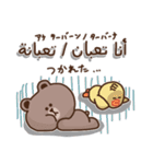 アラビア語アンミーヤ×Brown＆Friends 2（個別スタンプ：36）
